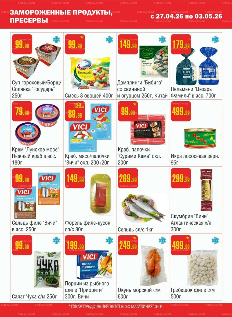 Каталог Семишагофф с 27 апреля по 3 мая 2026 года страница 4