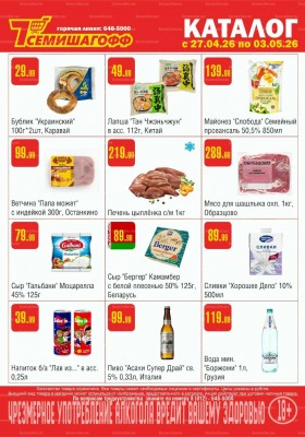 Каталог Семишагофф с 27 апреля по 3 мая 2026 года