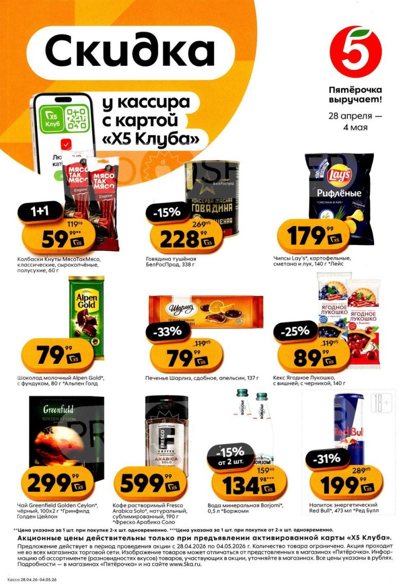 Каталог Пятерочка «Скидка у кассира» с 28 апреля по 4 мая 2026 года страница 1