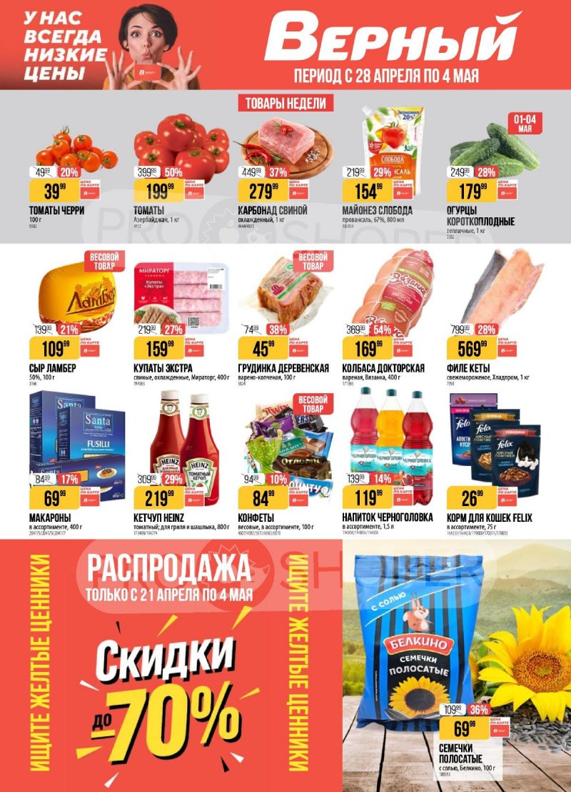 Каталог Верный с 28 апреля по 4 мая 2026 года страница 1