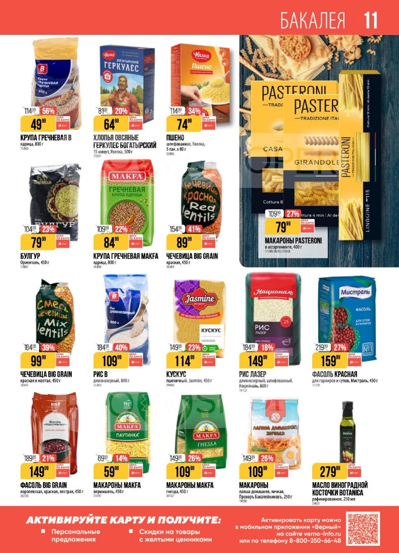 Каталог Верный с 28 апреля по 4 мая 2026 года страница 11
