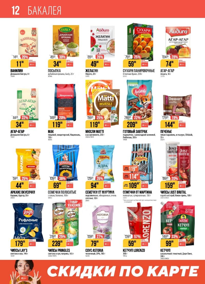Каталог Верный с 28 апреля по 4 мая 2026 года страница 12