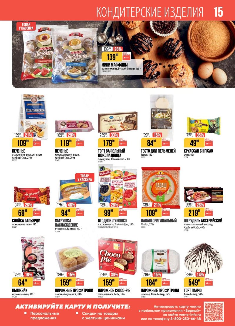 Каталог Верный с 28 апреля по 4 мая 2026 года страница 15