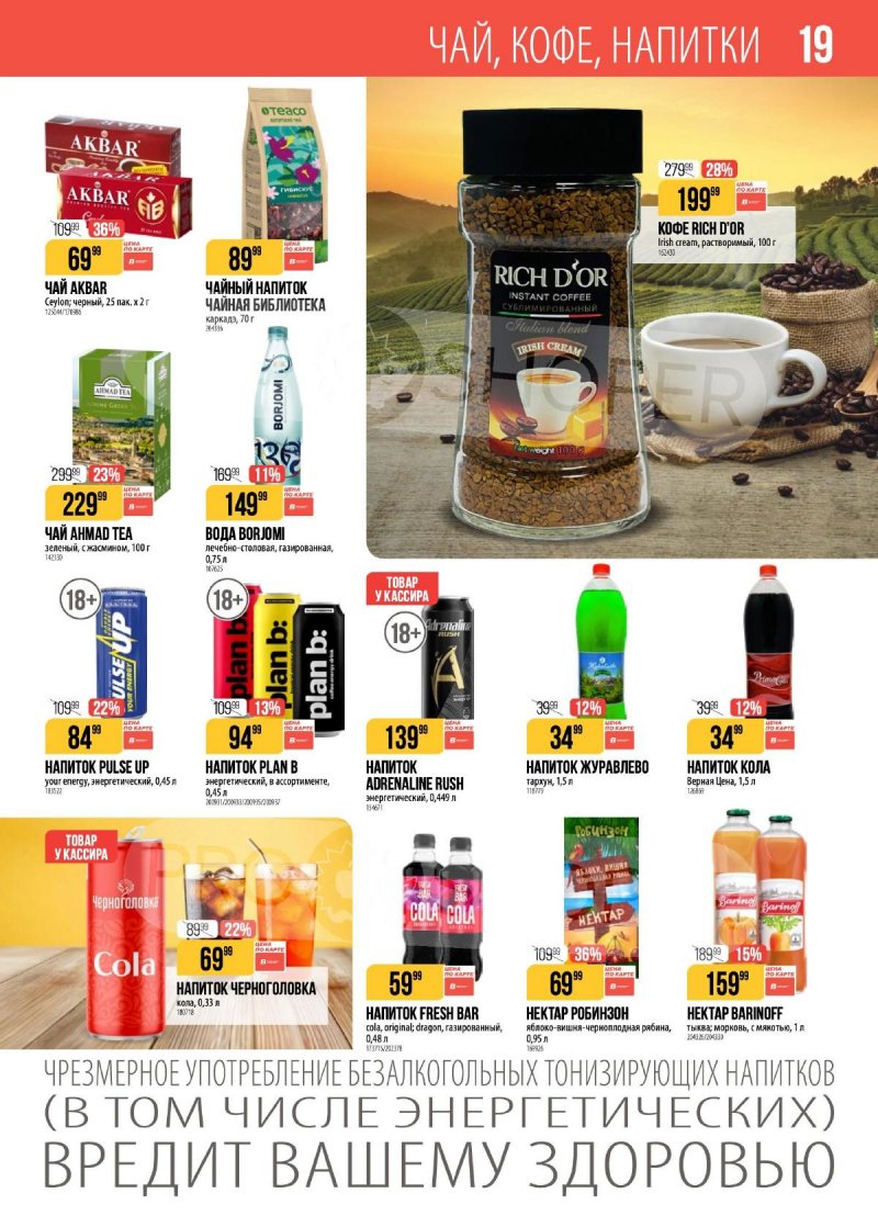 Каталог Верный с 28 апреля по 4 мая 2026 года страница 19