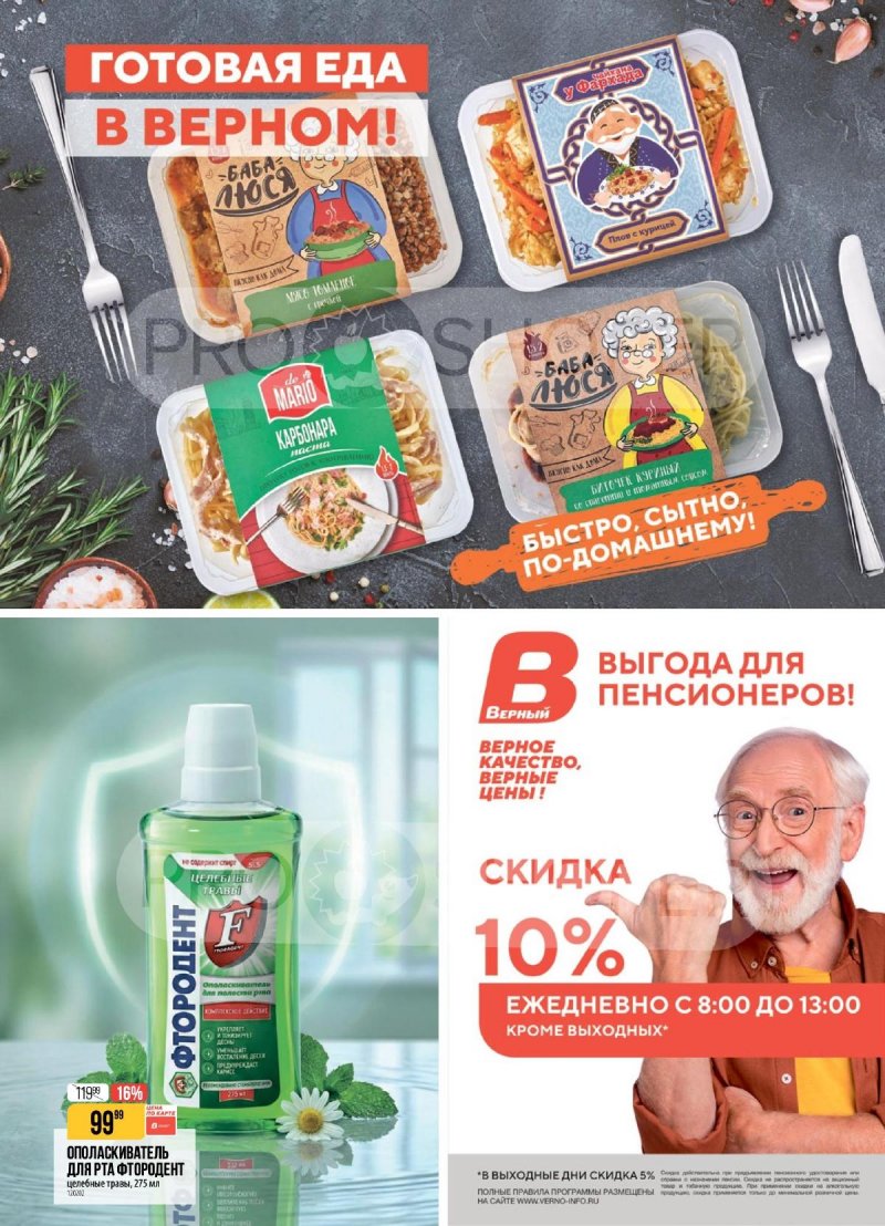 Каталог Верный с 28 апреля по 4 мая 2026 года страница 20