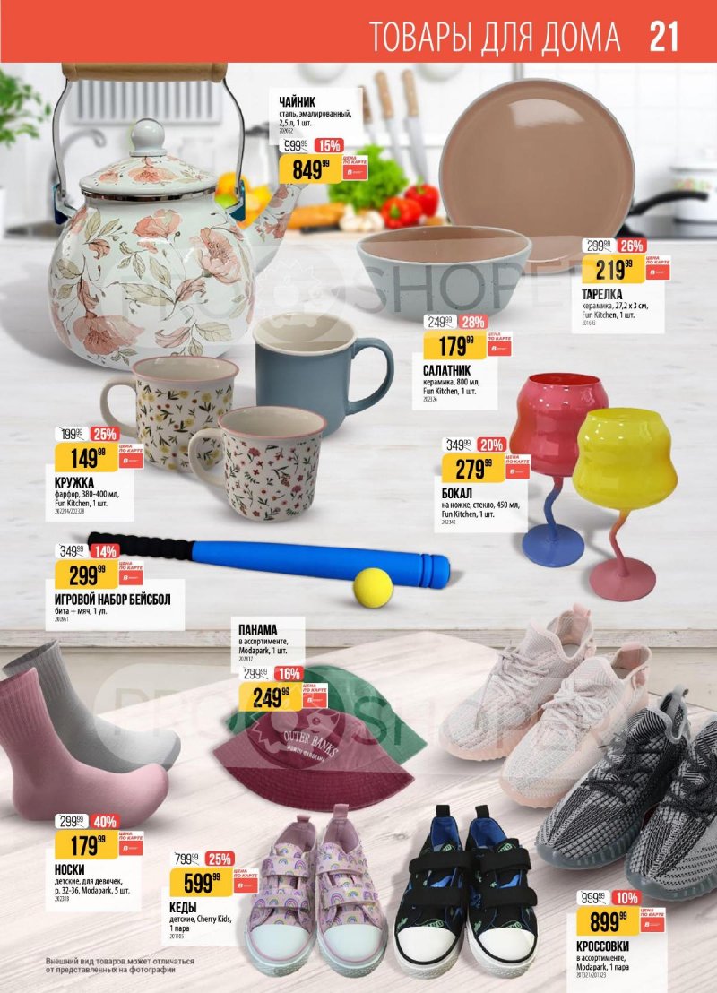 Каталог Верный с 28 апреля по 4 мая 2026 года страница 21