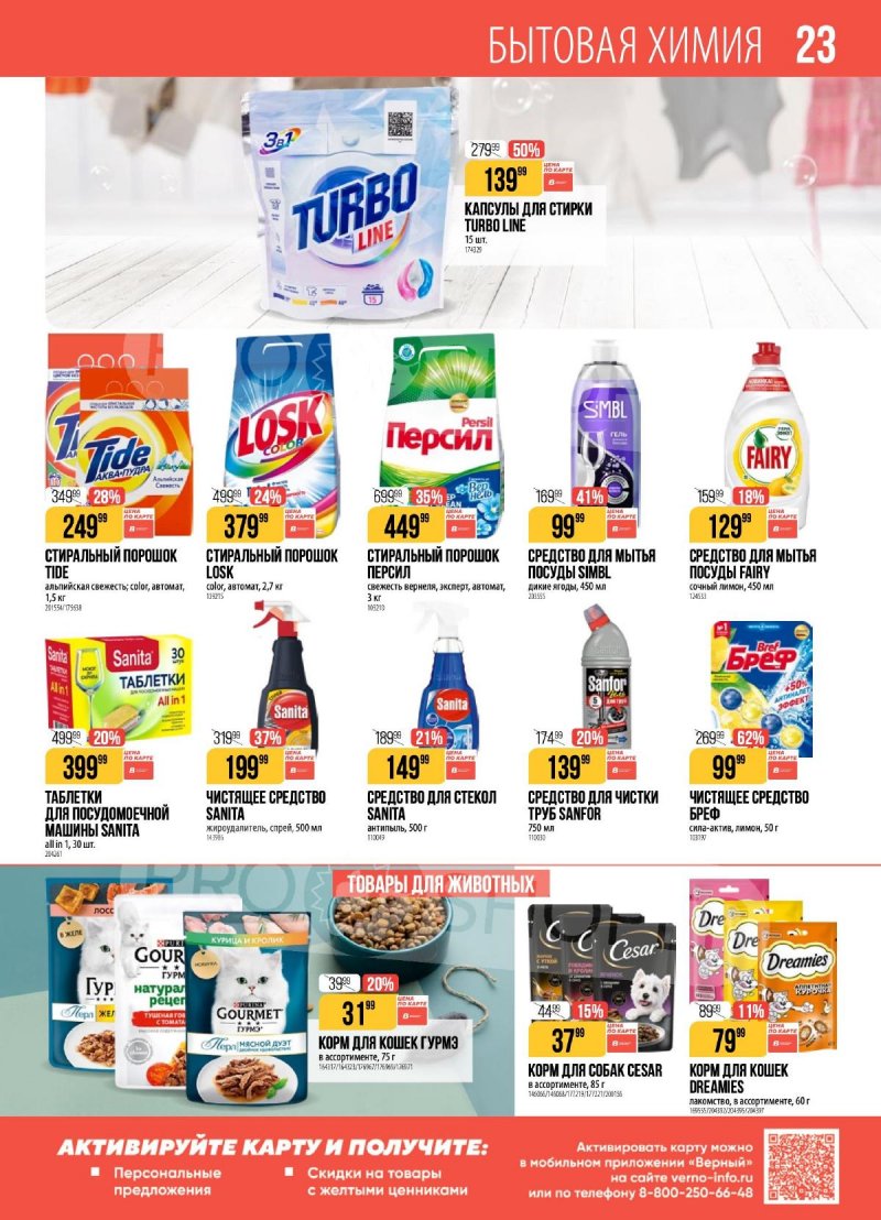 Каталог Верный с 28 апреля по 4 мая 2026 года страница 23