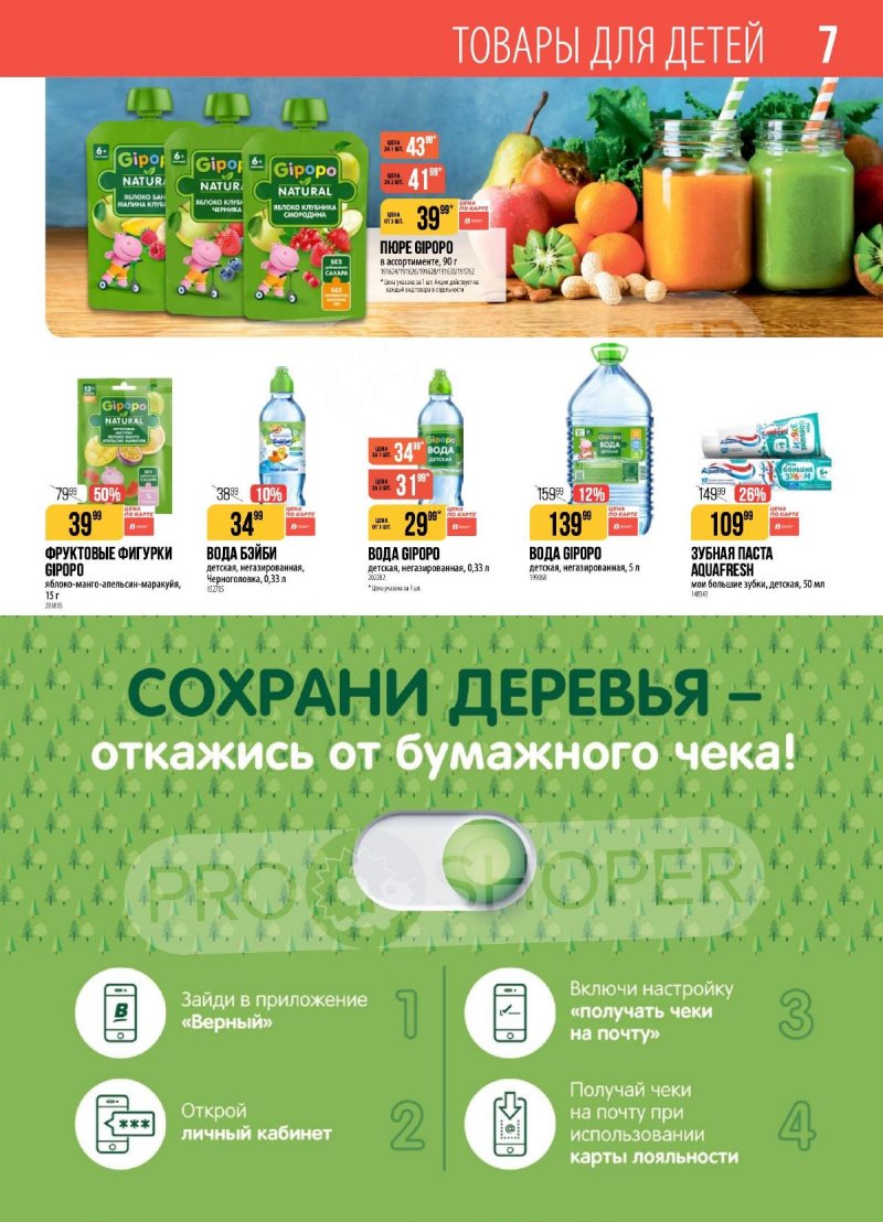 Каталог Верный с 28 апреля по 4 мая 2026 года страница 7