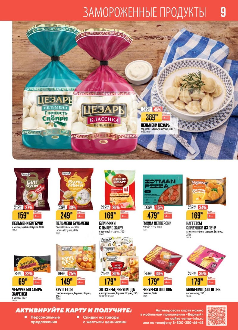 Каталог Верный с 28 апреля по 4 мая 2026 года страница 9