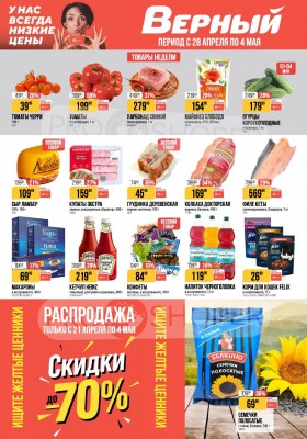Каталог Верный с 28 апреля по 4 мая 2026 года