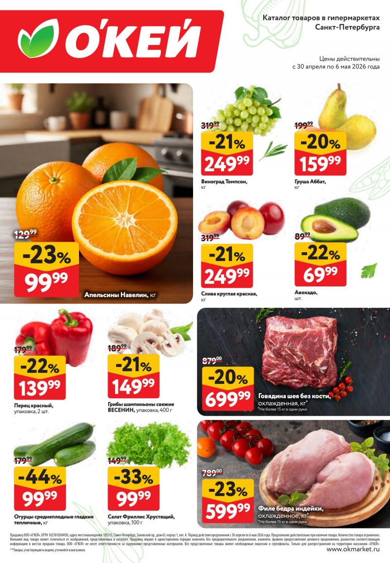Каталог ОКЕЙ «Свежие новости» с 30 апреля по 6 мая 2026 года страница 2