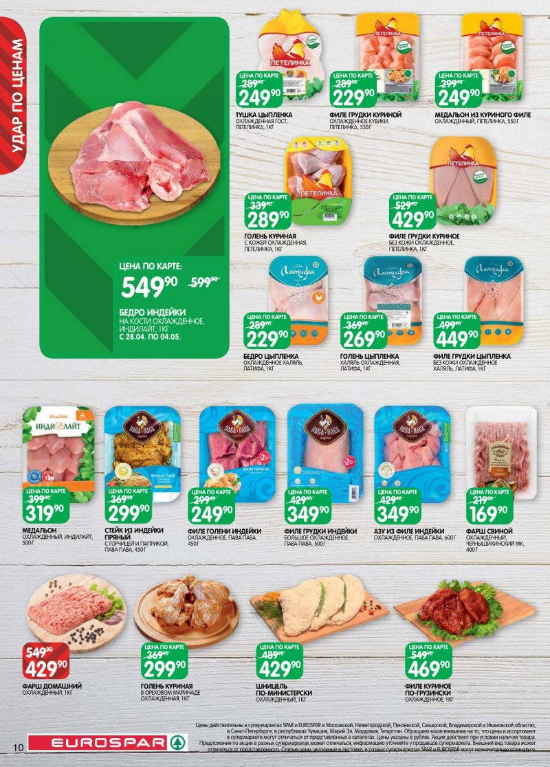 Каталог Евроспар с 28 апреля по 11 мая 2026 года страница 10