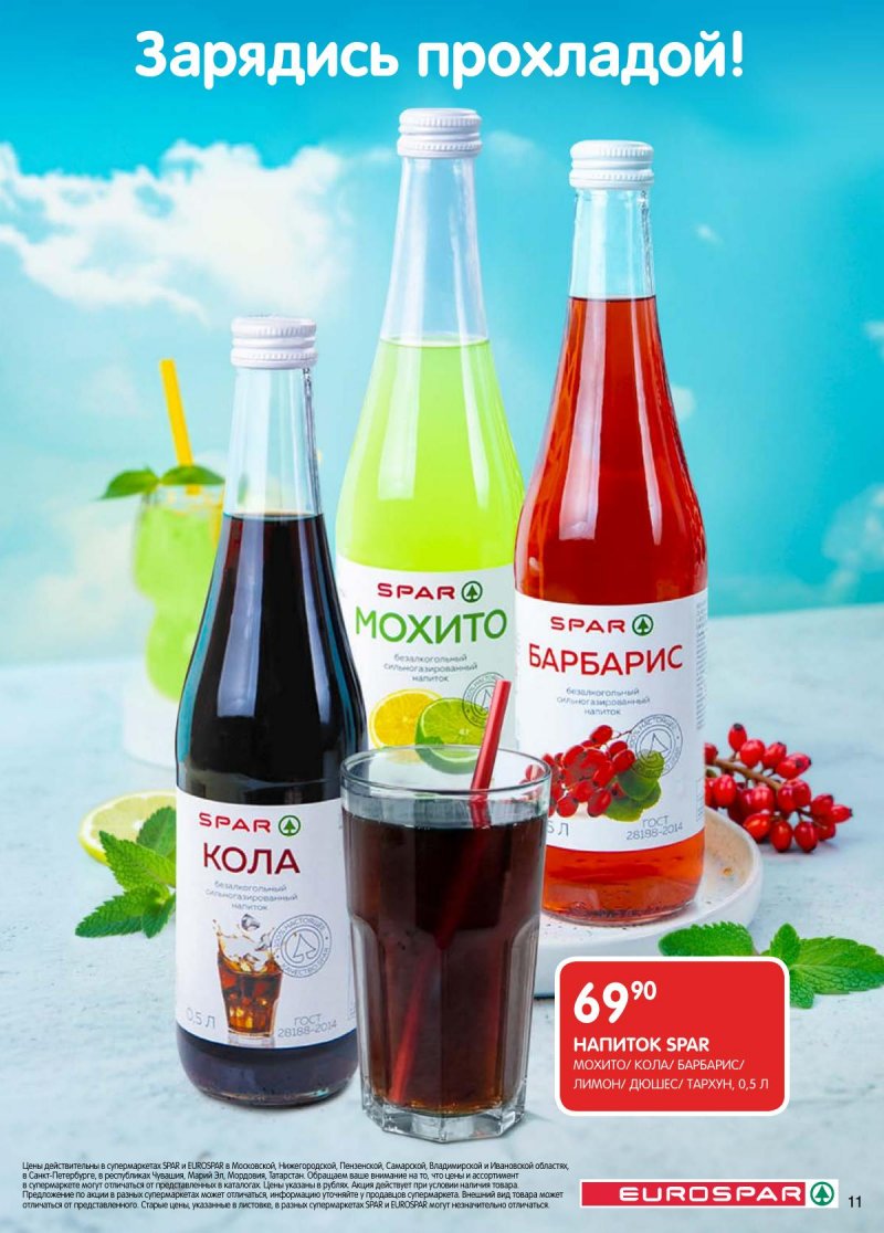 Каталог Евроспар с 28 апреля по 11 мая 2026 года страница 11
