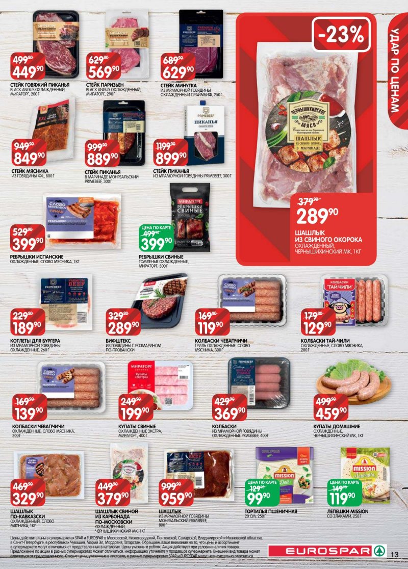 Каталог Евроспар с 28 апреля по 11 мая 2026 года страница 13