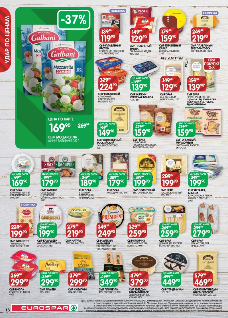 Каталог Евроспар с 28 апреля по 11 мая 2026 года страница 16
