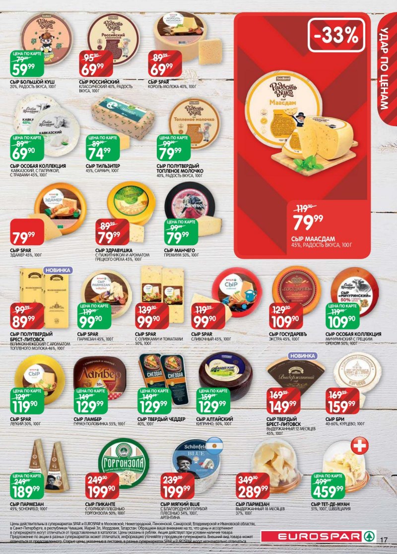 Каталог Евроспар с 28 апреля по 11 мая 2026 года страница 17