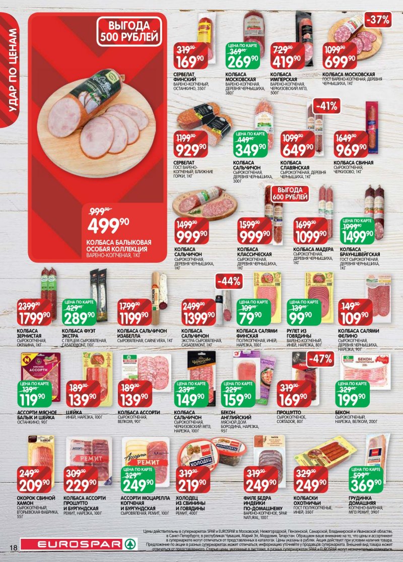 Каталог Евроспар с 28 апреля по 11 мая 2026 года страница 18