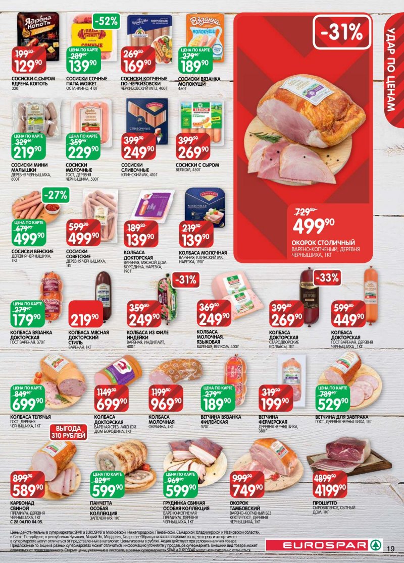 Каталог Евроспар с 28 апреля по 11 мая 2026 года страница 19