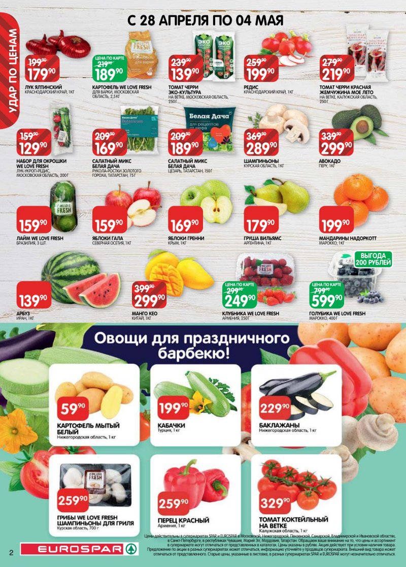 Каталог Евроспар с 28 апреля по 11 мая 2026 года страница 2