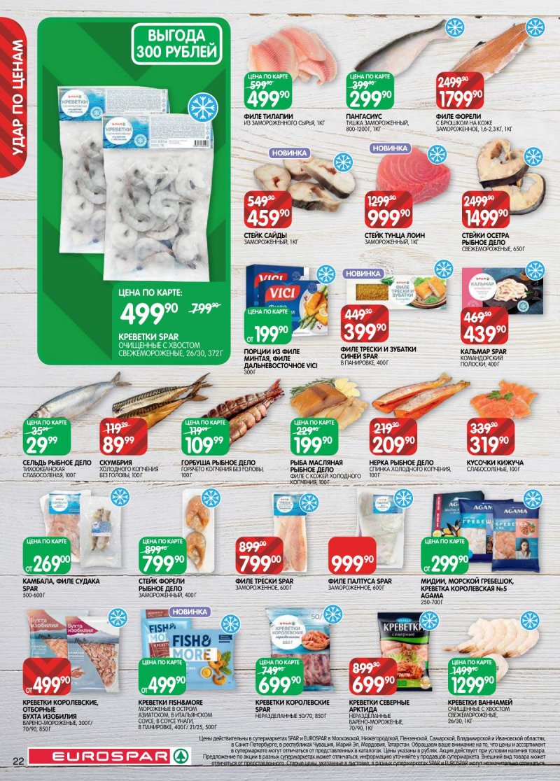 Каталог Евроспар с 28 апреля по 11 мая 2026 года страница 22