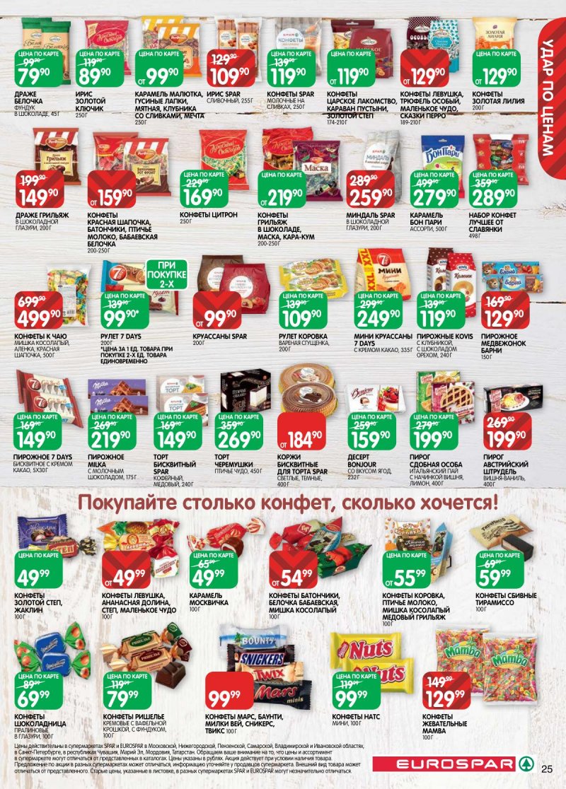 Каталог Евроспар с 28 апреля по 11 мая 2026 года страница 25