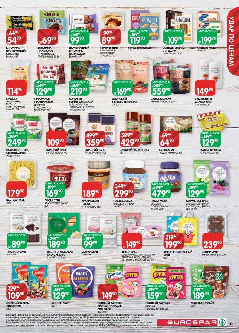Каталог Евроспар с 28 апреля по 11 мая 2026 года страница 27