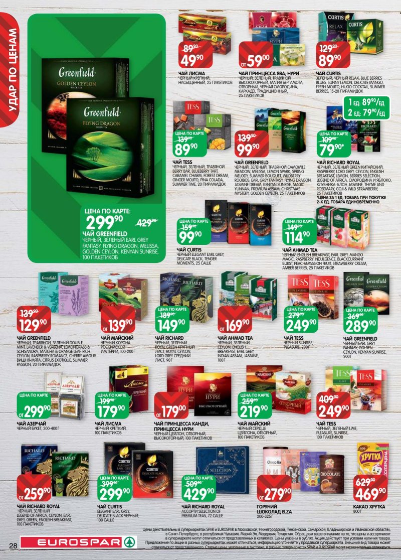 Каталог Евроспар с 28 апреля по 11 мая 2026 года страница 28
