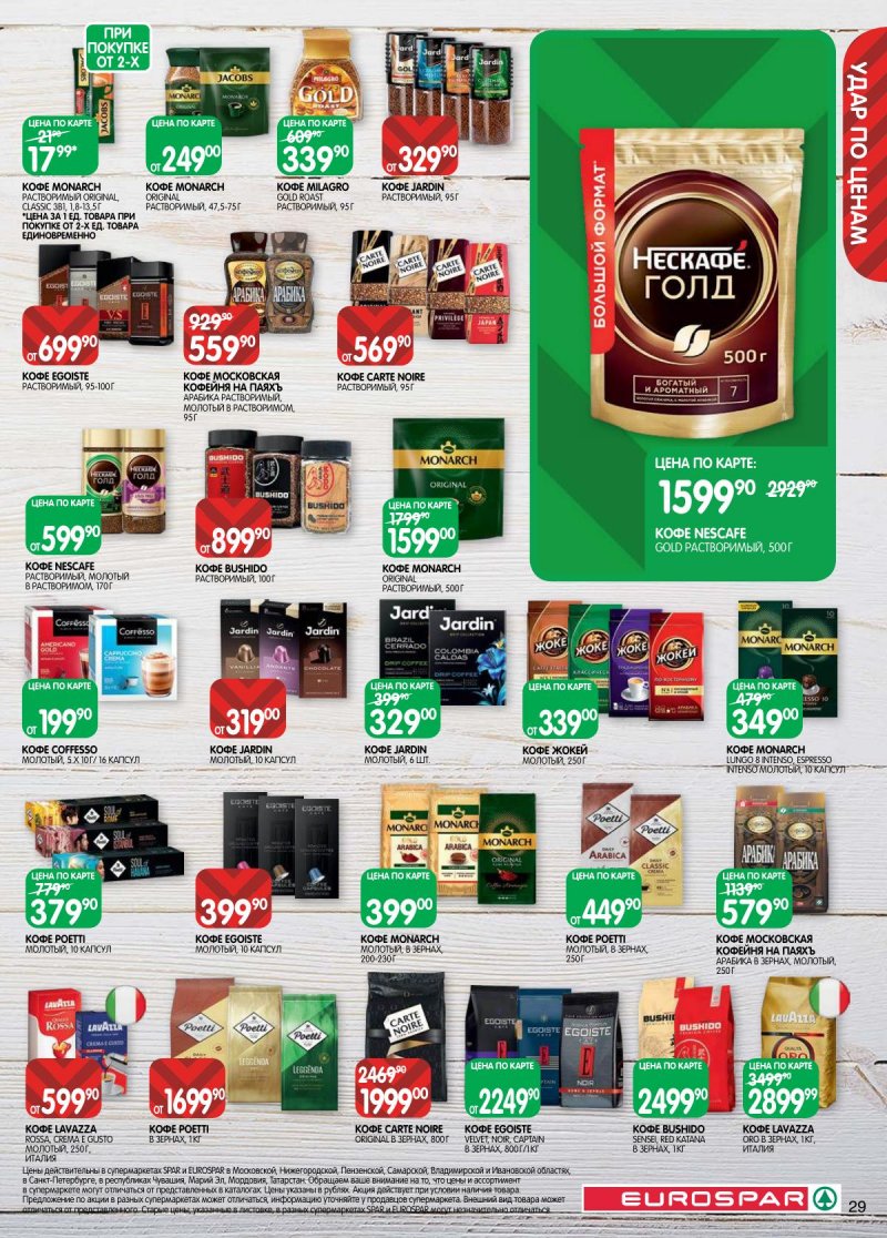 Каталог Евроспар с 28 апреля по 11 мая 2026 года страница 29