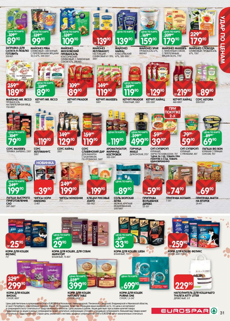 Каталог Евроспар с 28 апреля по 11 мая 2026 года страница 31