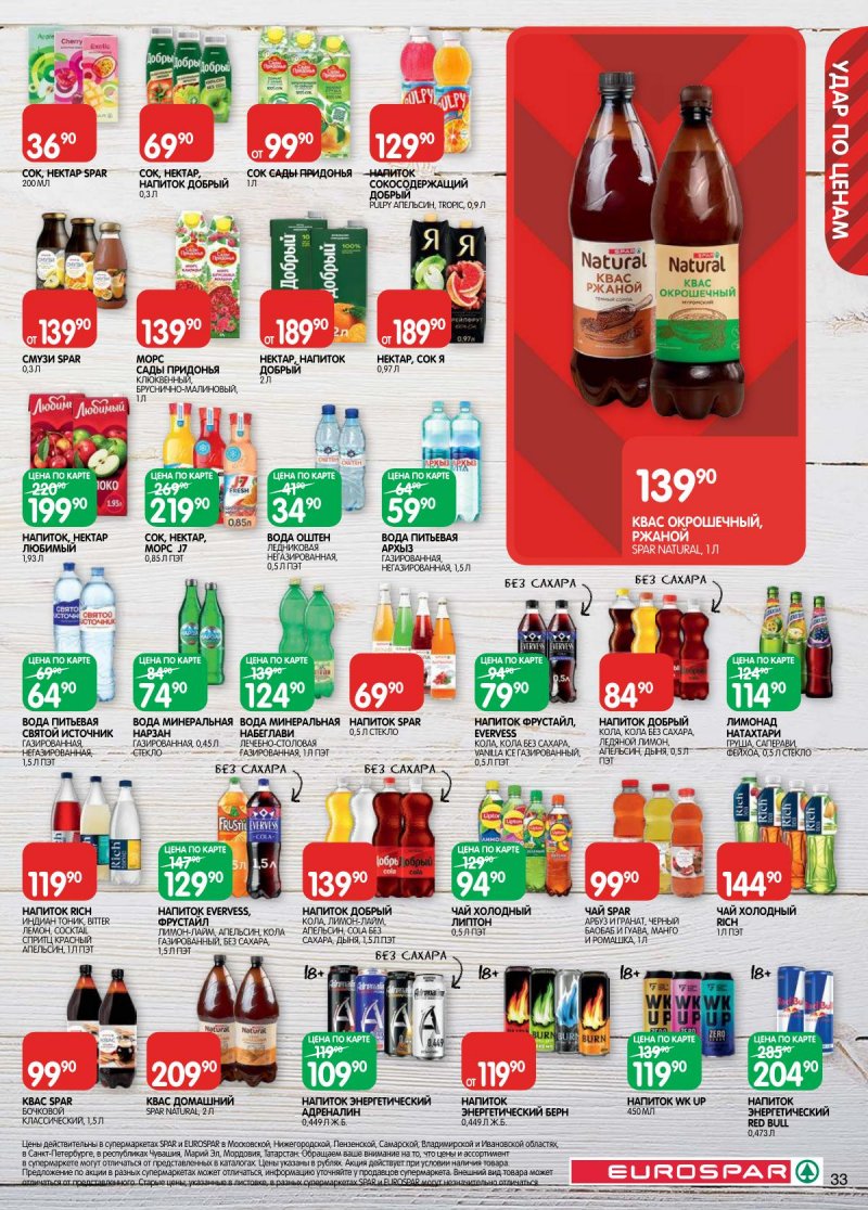 Каталог Евроспар с 28 апреля по 11 мая 2026 года страница 33