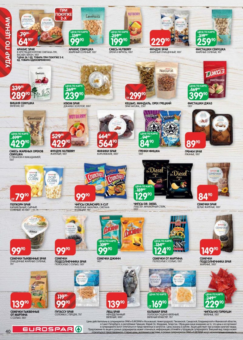Каталог Евроспар с 28 апреля по 11 мая 2026 года страница 40