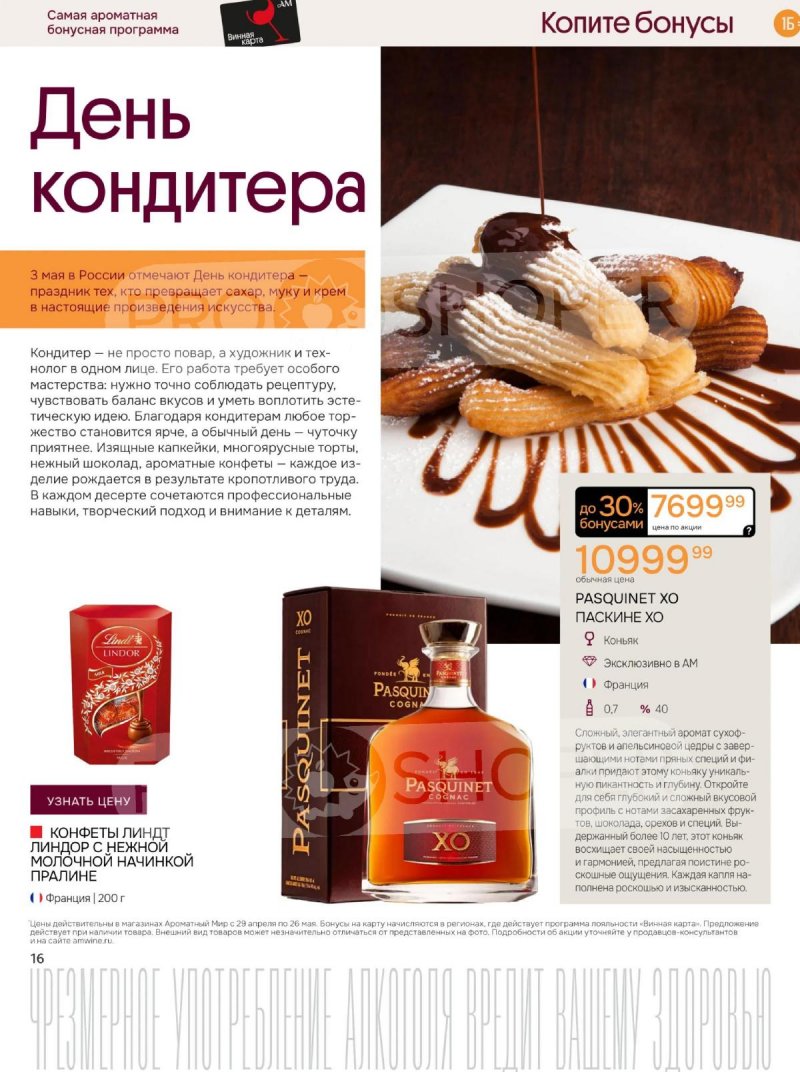 Каталог Ароматный мир с 29 апреля по 26 мая 2026 года страница 16