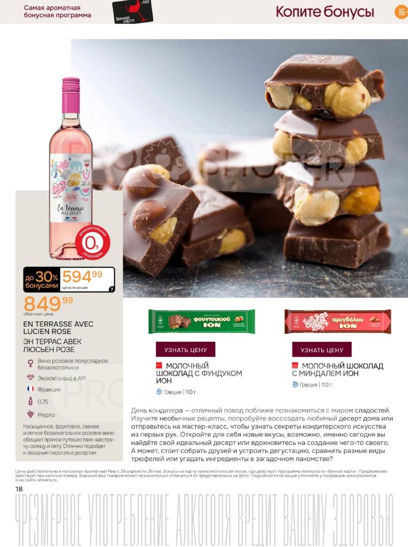 Каталог Ароматный мир с 29 апреля по 26 мая 2026 года страница 18