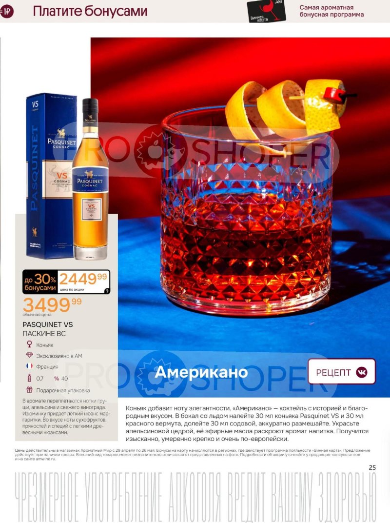 Каталог Ароматный мир с 29 апреля по 26 мая 2026 года страница 25