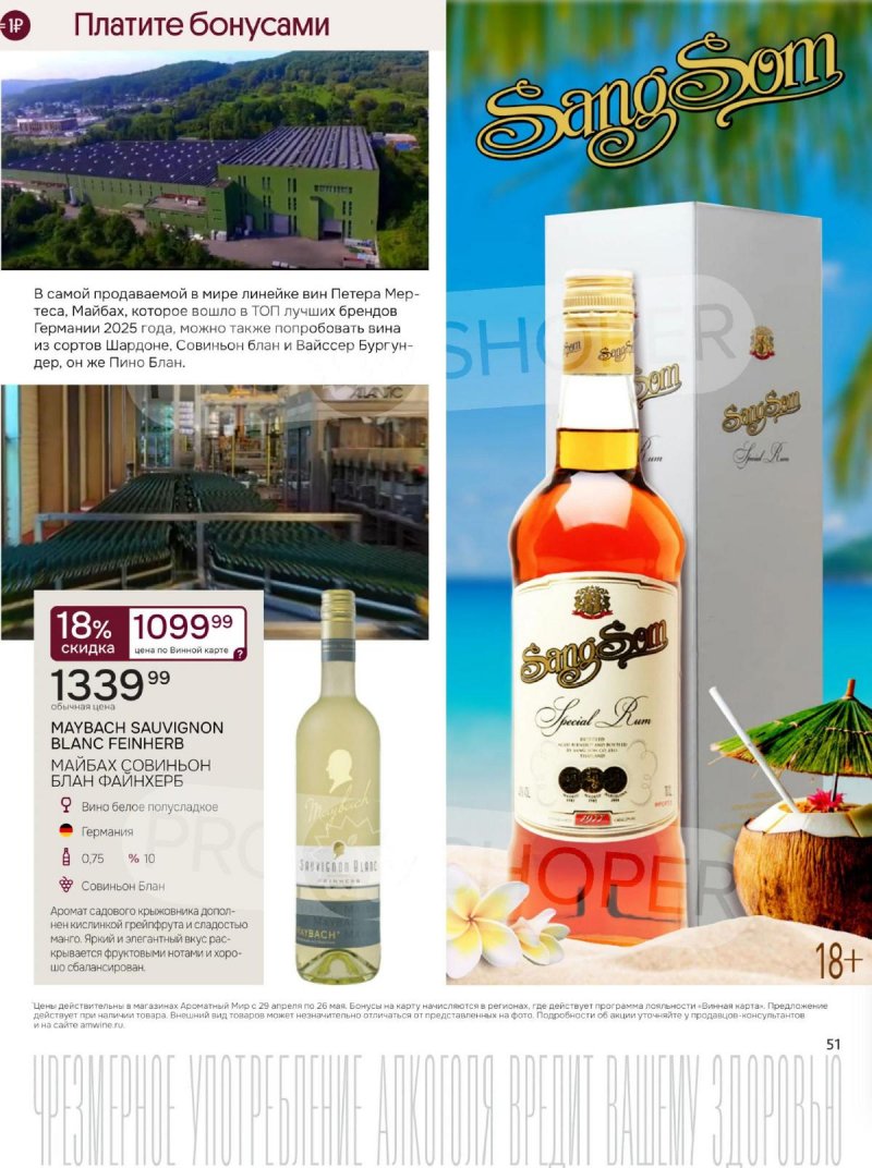 Каталог Ароматный мир с 29 апреля по 26 мая 2026 года страница 51