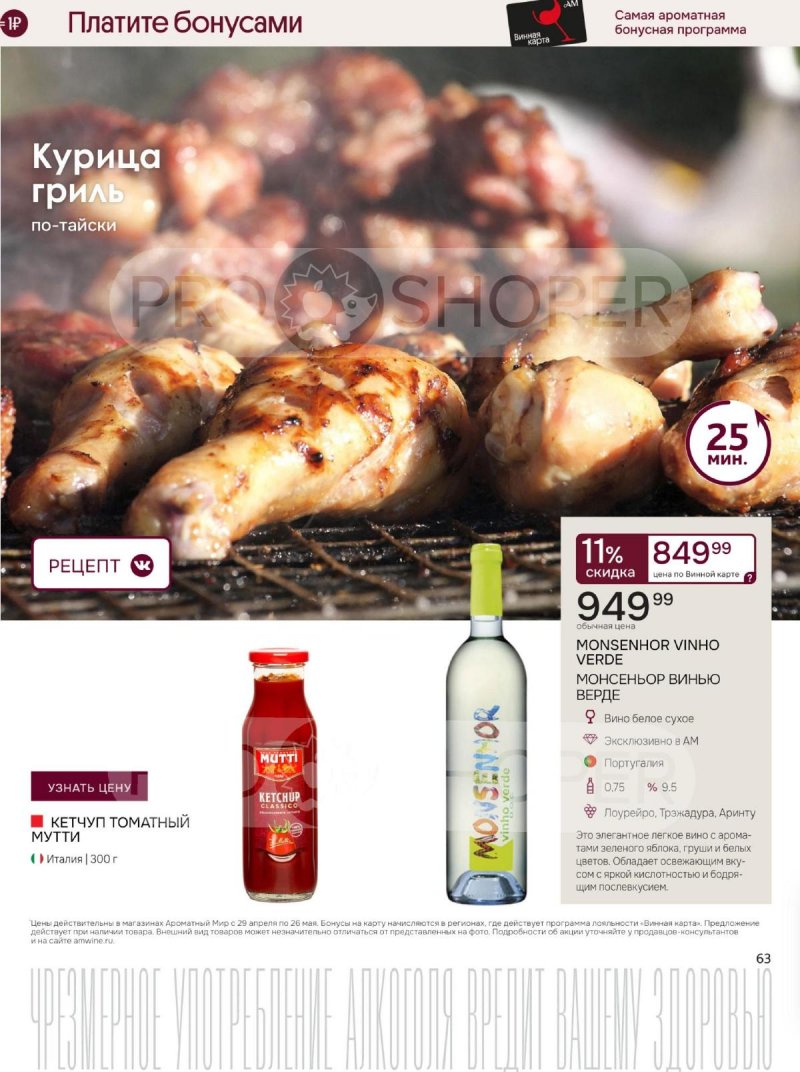 Каталог Ароматный мир с 29 апреля по 26 мая 2026 года страница 63