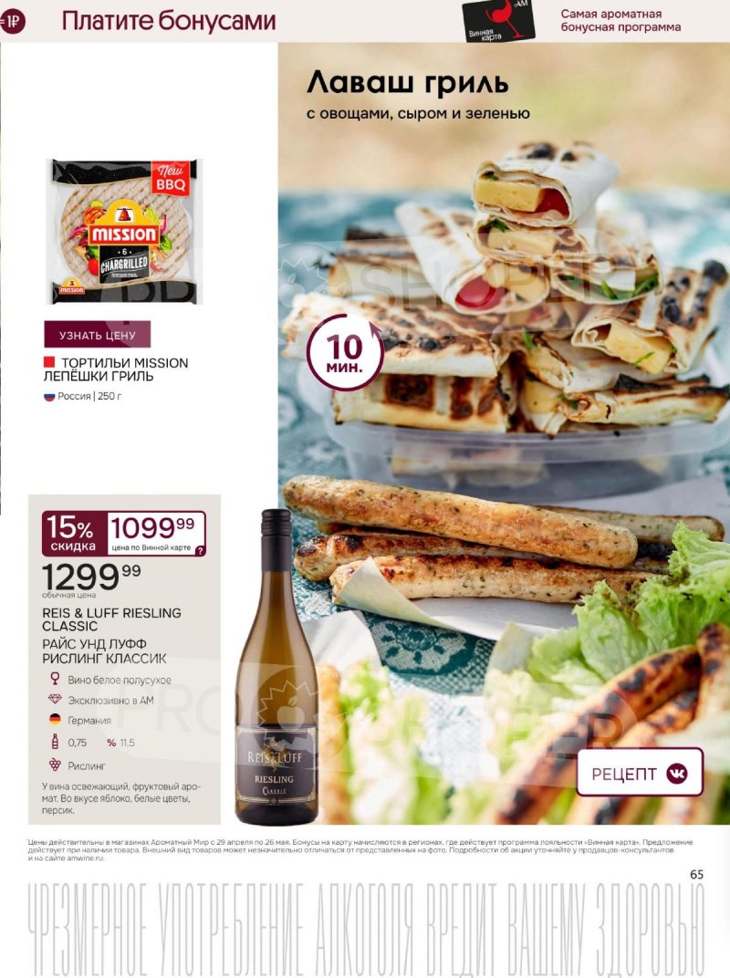 Каталог Ароматный мир с 29 апреля по 26 мая 2026 года страница 65
