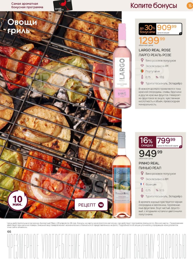 Каталог Ароматный мир с 29 апреля по 26 мая 2026 года страница 66