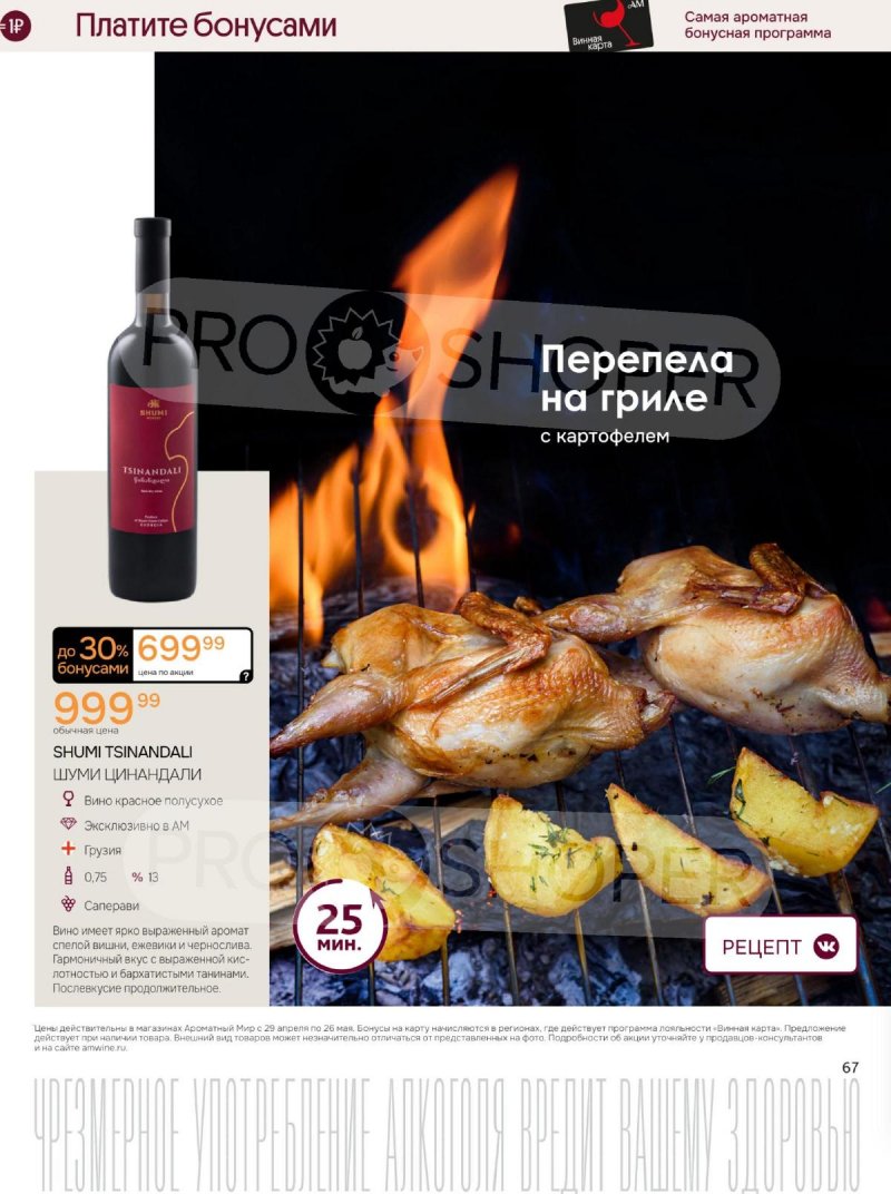 Каталог Ароматный мир с 29 апреля по 26 мая 2026 года страница 67