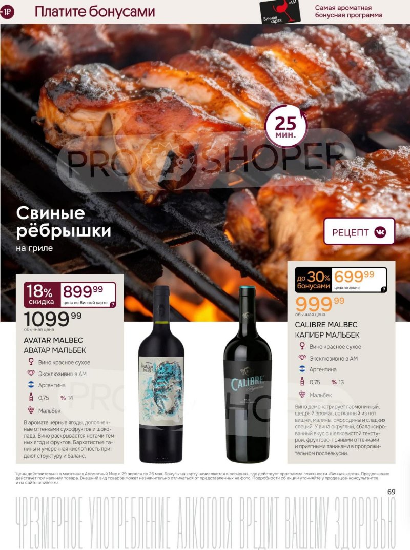 Каталог Ароматный мир с 29 апреля по 26 мая 2026 года страница 69