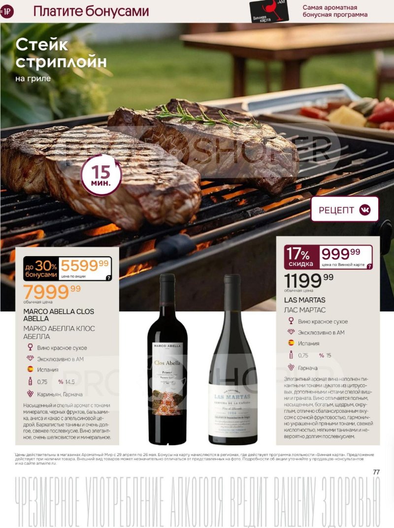 Каталог Ароматный мир с 29 апреля по 26 мая 2026 года страница 77