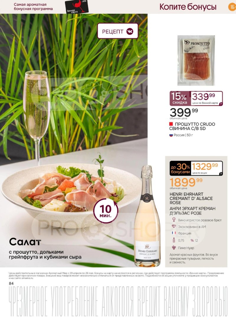 Каталог Ароматный мир с 29 апреля по 26 мая 2026 года страница 84