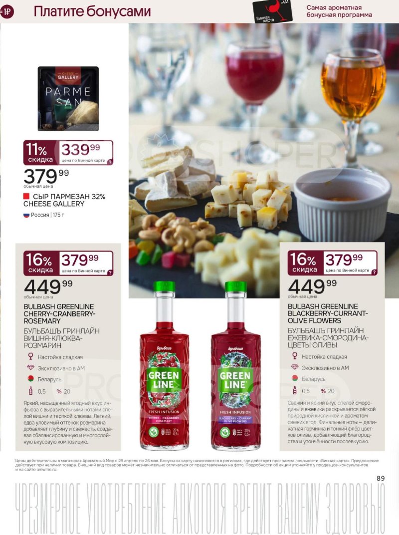 Каталог Ароматный мир с 29 апреля по 26 мая 2026 года страница 89
