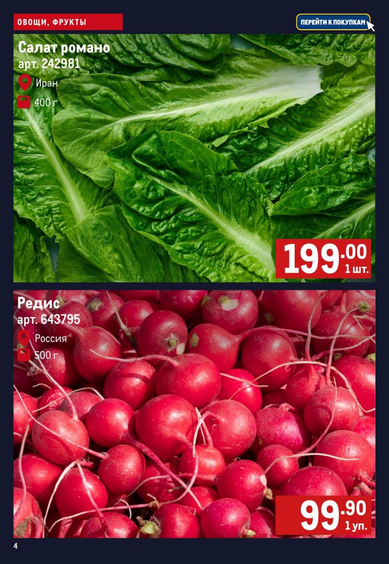 Каталог МЕТРО «Свежие фрукты и овощи» с 30 апреля по 6 мая 2026 года страница 4