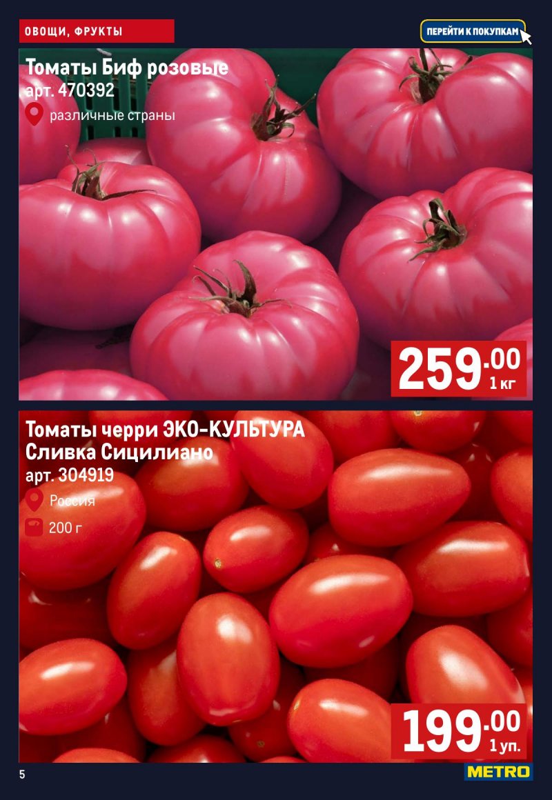 Каталог МЕТРО «Свежие фрукты и овощи» с 30 апреля по 6 мая 2026 года страница 5