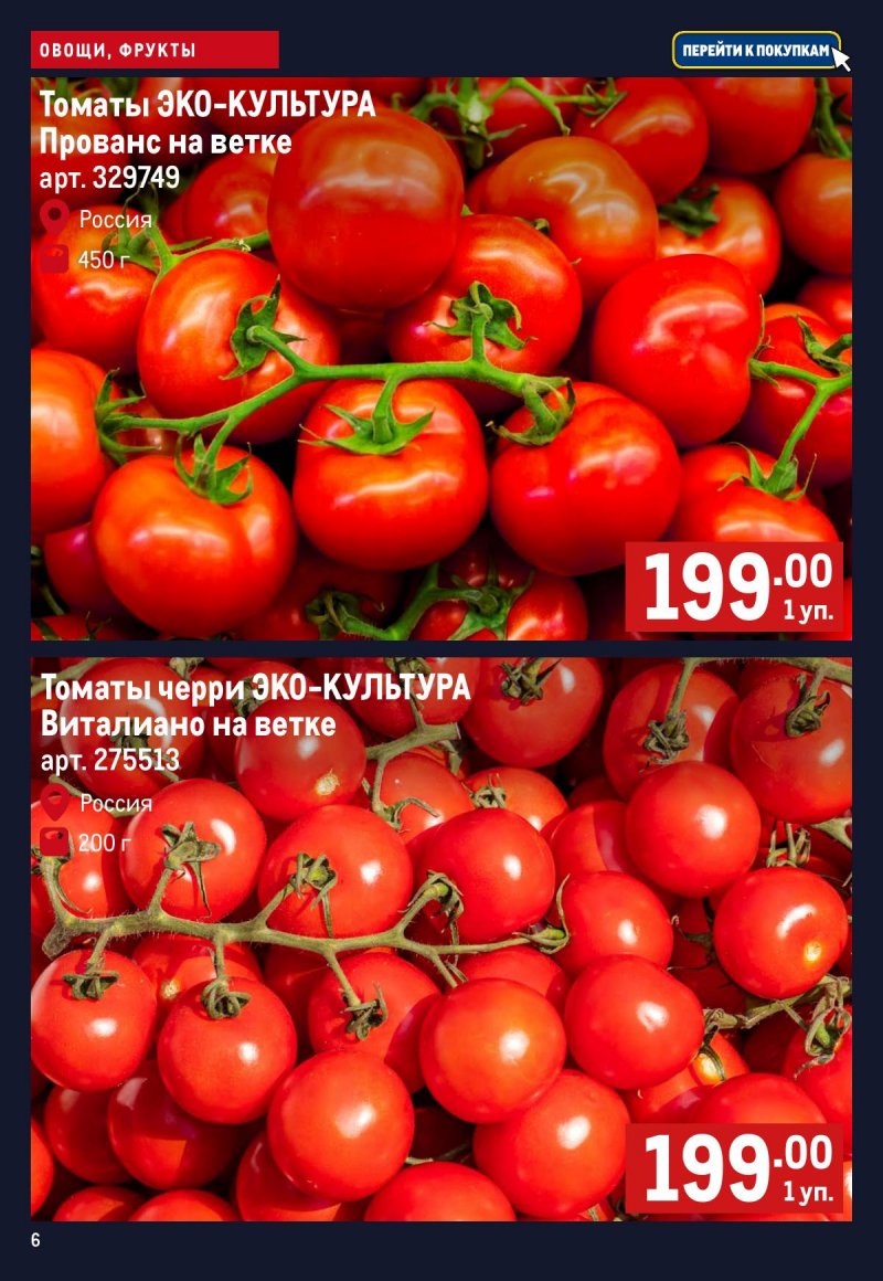 Каталог МЕТРО «Свежие фрукты и овощи» с 30 апреля по 6 мая 2026 года страница 6