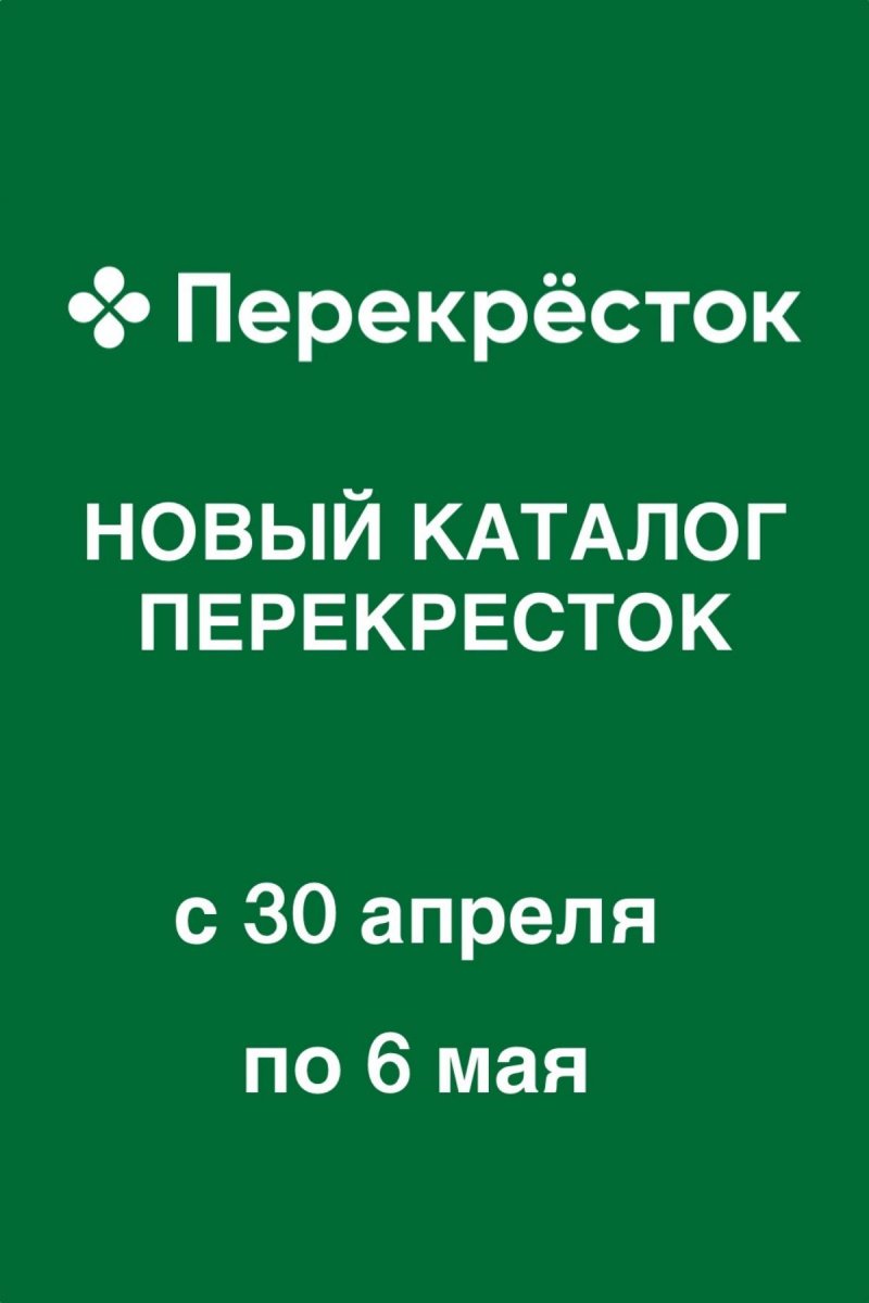 Каталог Перекресток с 30 апреля по 6 мая 2026 года страница 1
