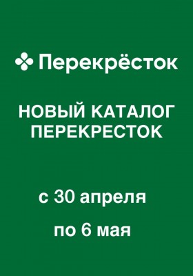 Каталог Перекресток с 30 апреля по 6 мая 2026 года