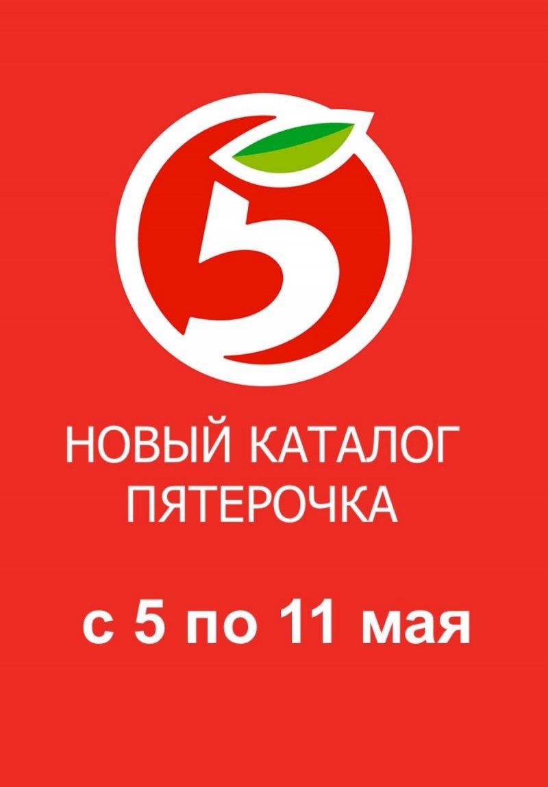 Каталог Пятерочка с 5 по 11 мая 2026 года — Санкт-Петербург страница 1