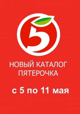 Каталог Пятерочка с 5 по 11 мая 2026 года — Санкт-Петербург